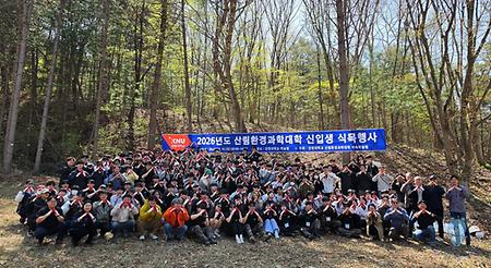 2026년 산림환경과학대학 신입생 학술림 식목행사